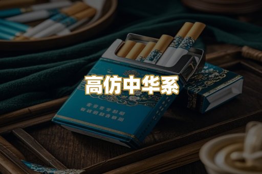 高仿中华系