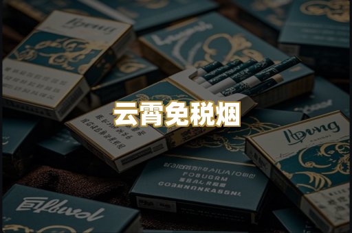 云霄免税烟
