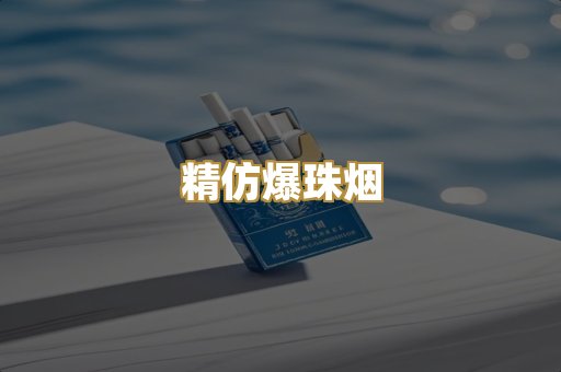 精仿爆珠烟